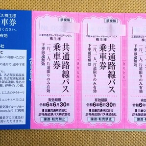 三重交通 株主優待券 共通路線バス片道乗車券 4枚セット 6月30日までの画像1