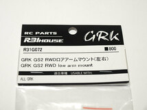 【M1304】R31HOUSE GRK パーツ まとめてセット 新品（GS2 RWD フロント ナックル ロア アーム マウント アクスル R31G070 ドリフト ）_画像6