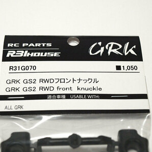 【M1304】R31HOUSE GRK パーツ まとめてセット 新品（GS2 RWD フロント ナックル ロア アーム マウント アクスル R31G070 ドリフト ）の画像8