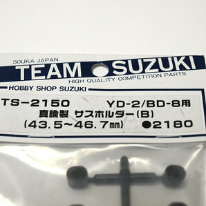 【M1300】TEAM SUZUKI TS-2150 YD-2/BD-8用 真鍮製 サスホルダー B 新品 + 中古品 C他（スズキ RC ラジコン 希少 ドリフト ヨコモ）の画像2