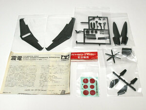 【M1285E】タミヤ 1/72 震電 タミヤ モデラーズ ギャラリー 記念販売 開封品（日本海軍試作局地戦闘機J7W1 希少 限定 N002）