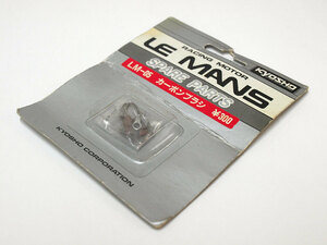 【M1305】京商 LM-05 カーボン ブラシ 新品 長期保管品（ルマン LEMANS LE MANS RC ラジコン 希少 スペア パーツ 240 480 360 ル・マン）