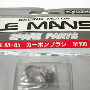 【M1305】京商 LM-05 カーボン ブラシ 新品 長期保管品（ルマン LEMANS LE MANS RC ラジコン 希少 スペア パーツ 240 480 360 ル・マン）の画像2