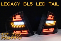 レガシィ　ＢＬ５　前期　Ｂ４　ＬＥＤテール　インナーブラック　アクリルデザイン_画像1