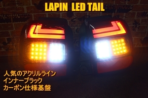 ラパン　アクリルレクサスライン　HE21S　ＬＥＤテール　インナーブラック