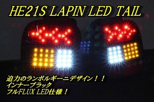 HE21S ラパン　ランボデザイン　ＬＥＤテール　インナーブラック　ランボルギーニ仕様