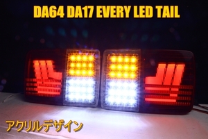 DA64 DA17 エブリィ　エブリィバン　ＬＥＤテール　　アクリル点灯