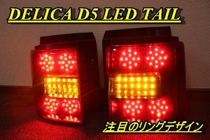 デリカ　D5　迫力のリング点灯　ＬＥＤテール　インナーブラック