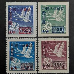 J483 中国切手「中華郵政」発行『雁行図切手4種(中國人民郵政改値加刷:50、100、200、400、1枚コイル切手)セット』1950年発行　未使用