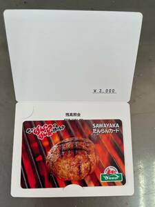 送料無料 新品未使用品 SAWAYAKA だんらんカード 炭焼きレストランさわやか プリペイドカード 3000円