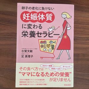 卵子の老化に負けない妊娠体質に変わる栄養セラピー （卵子の老化に負けない） 古賀文敏／著　定真理子／著