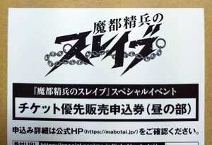  魔都精兵のスレイブ Blu-ray Vol.1 魔都精兵のスレイブ　スペシャルイベント　チケット優先販売申込券　昼の部　シリアルナンバー通知