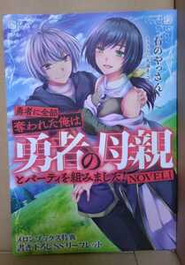 勇者に全部奪われた俺は勇者の母親とパーティを組みました! NOVEL 1巻 　メロンブックス特典書き下ろしSSリーフレット