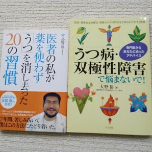 うつ病 双極性障害で悩まないで、医者の私が薬を使わず 「うつ」を消し去った20の習慣