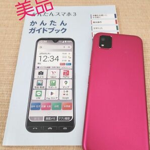 かんたんスマホ3　京セラ　本体　マゼンタ　ピンク　美品　送料込み