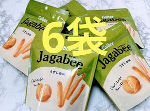 【数量限定】送料無料　即日発送　カルビー　Jagabee じゃがビー うすしお味　チャック付き　6袋