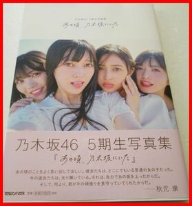 ♪新品同様★乃木坂46★5期生写真集★『あの頃、乃木坂にいた』★楽天限定カバー★初版/帯付★応募券/ポスター付★送料180円★