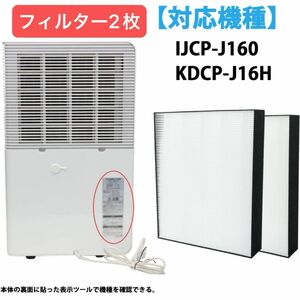 空気清浄機 フィルター フィルター交換 集塵フィルター 交換用フィルター KDCP-J16H 空気清浄機付除湿機