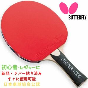 [新品2本]Butterfly 卓球ラケット(シェーク)(JTTAA刻印あり)