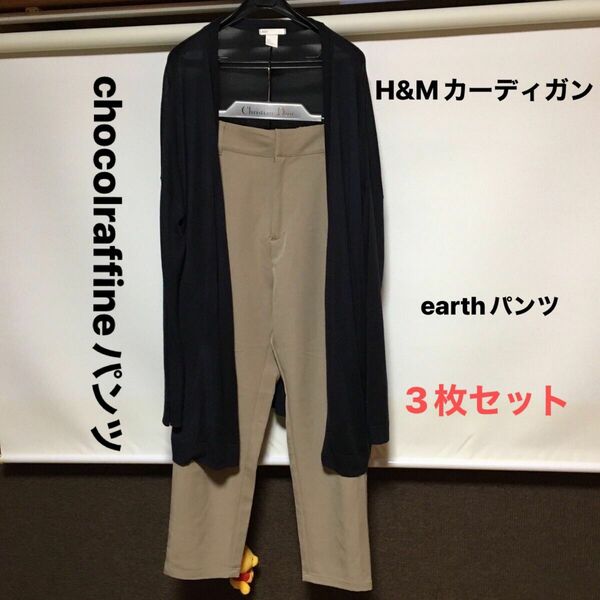 H&M カーディガン　earthゆったりパンツ　chocolraffine パンツ　3枚セット　良品！！