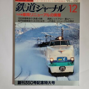 鉄道ジャ－ナル95年12月号