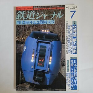 鉄道ジャーナル97年７月号