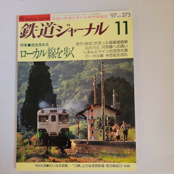 鉄道ジャーナル97年11月号