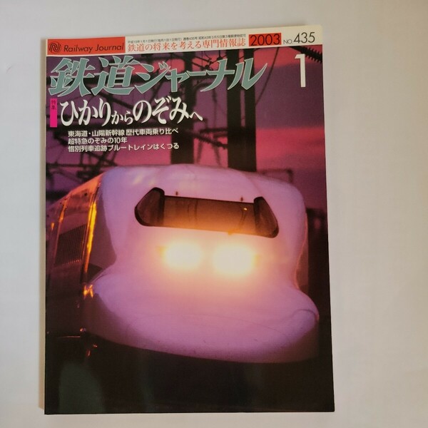 鉄道ジャーナル2003年1月号