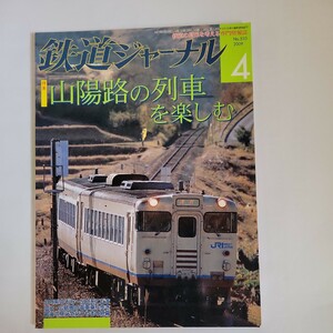 鉄道ジャーナル2009年4月号