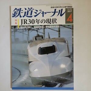 鉄道ジャーナル2017年4月号