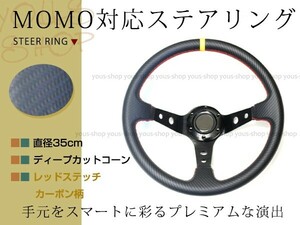 モモ形状 MOMO ディープコーン 競技用 ステアリング カーボン柄 レッドステッチ 35Φ350mmスタンス ハンドル アメ車 レース カー