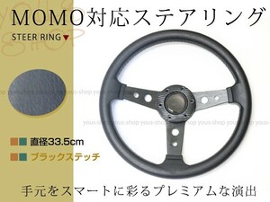 モモ形状 MOMO ステアリング ブラック 33.5Φ33.5cm GRIP ROYAL/AVENUEスタンス 335mm ハンドル アメ車 レース スポーツ カー