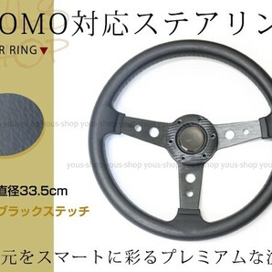 モモ形状 MOMO ステアリング ブラック 33.5Φ33.5cm GRIP ROYAL/AVENUEスタンス 335mm ハンドル アメ車 レース スポーツ カーの画像1