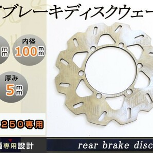 KDX250R KDX250SR Dトラッカー KLX300R ウェイブ リア ブレーキ ディスク ディスクローター 外径220mm 内径100mm PCD116の画像1