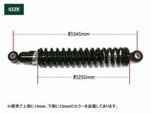 ビラーゴ250 250TR/TR250 細巻き リア ショック サスペンション サス スプリング リア ショック 345mm ブラック_画像3