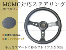 モモ形状 MOMO ステアリング ブラック 33.5Φ33.5cm GRIP ROYAL/AVENUEスタンス 335mm ハンドル アメ車 レース スポーツ カー_画像1