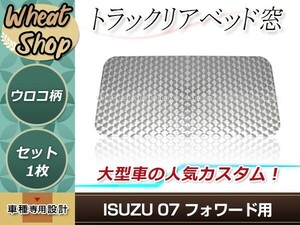 07 フォワード H19.7～ リアベッド窓 ウロコ ステンレス ガーニッシュ シルバー トラック デコトラ ドレスアップ カスタムパーツ