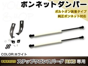 ステップワゴン スパーダ RK5 高級車仕様 ボンネットダンパー ショック エンジン フード 開閉 安全対策 左右セット ホワイト