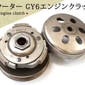 中華スクーター キムコ GY6 G-MAXエンジン クラッチ 125cc 150ccの画像1