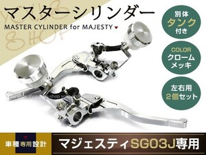 マジェスティ SG03J ブレーキレバー マスターシリンダー マジェ