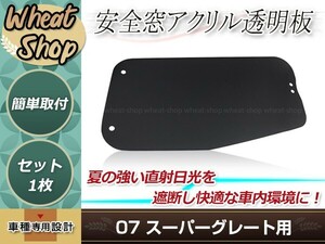 07 スーパーグレート H19.7～H29.5 安全窓 スモーク アクリル 内窓用 交換タイプ 内窓のガラスと交換だけの簡単取付 デコトラ