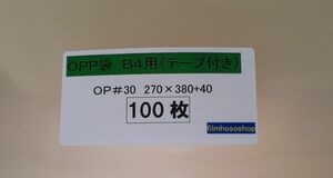 B4　OPP袋　テープ有り　100枚