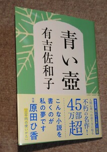 新装版 青い壺 (文春文庫)　有吉佐和子(著)