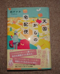 天国からの宅配便 (双葉文庫 ひ 20-01)　柊 サナカ (著)