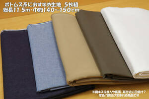 ⑩ボトムス系におすすめな生地5枚組 中厚地程度 5枚総長11.5ｍ巾約140~150㎝Ｗ巾 ジーンズ パンツ ワークパンツ スカート バッグ 帽子