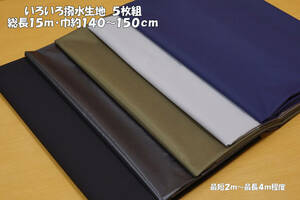 いろいろ撥水生地 5枚組 薄地~微薄 5枚総長15ｍ(最短2ｍ~最長4ｍ)巾約140~150㎝程度 アウトドアウェア・グッズ エコバッグ レイングッズ