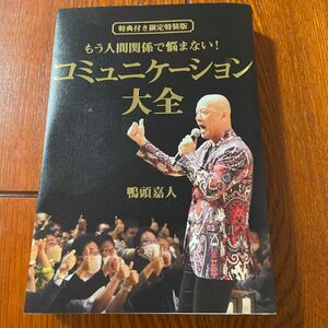 もう人間関係で悩まない！コミュニケーション大全 鴨頭嘉人／著