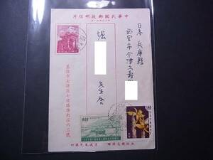 ①　中華民国郵政明信片 台湾→日本