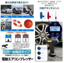 エアーコンプレッサー 小型 12V 電動 シガー給電式 エアコンプレッサー エアーポンプ 自動車タイヤエアーポンプ _画像10