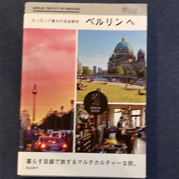 ヨーロッパ最大の自由都市ベルリンへ (旅のヒントBOOK) 松永明子/文・写真は